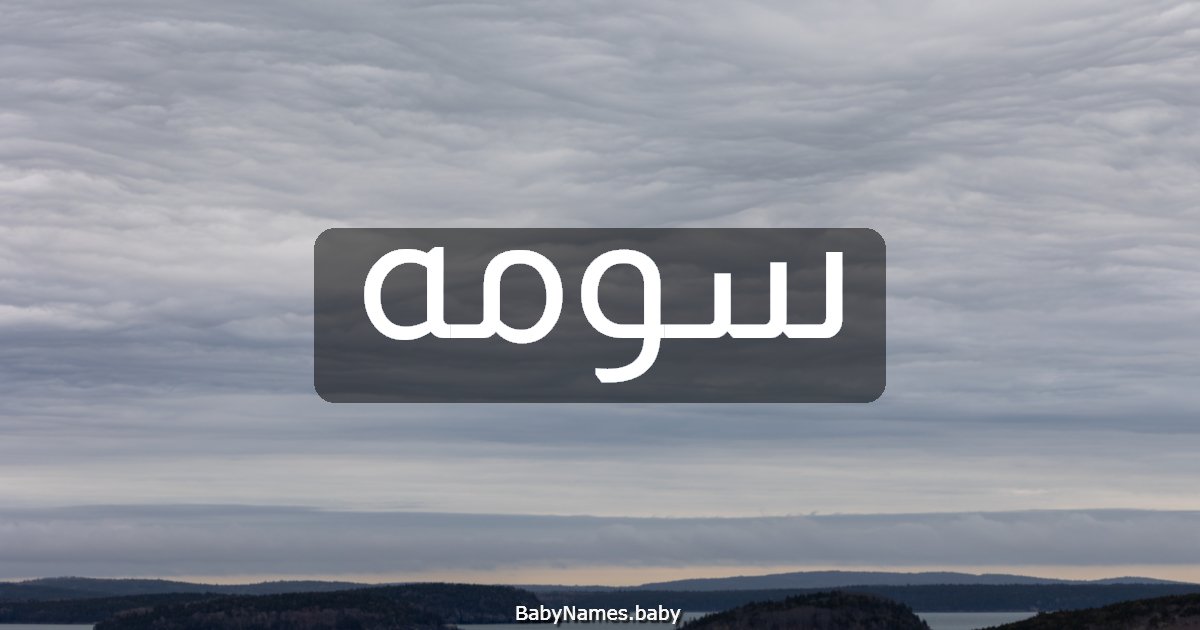 سومه