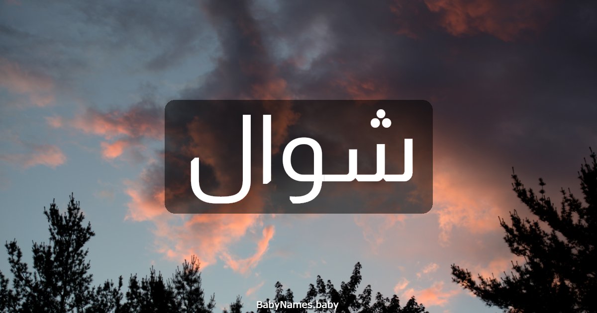 شوال