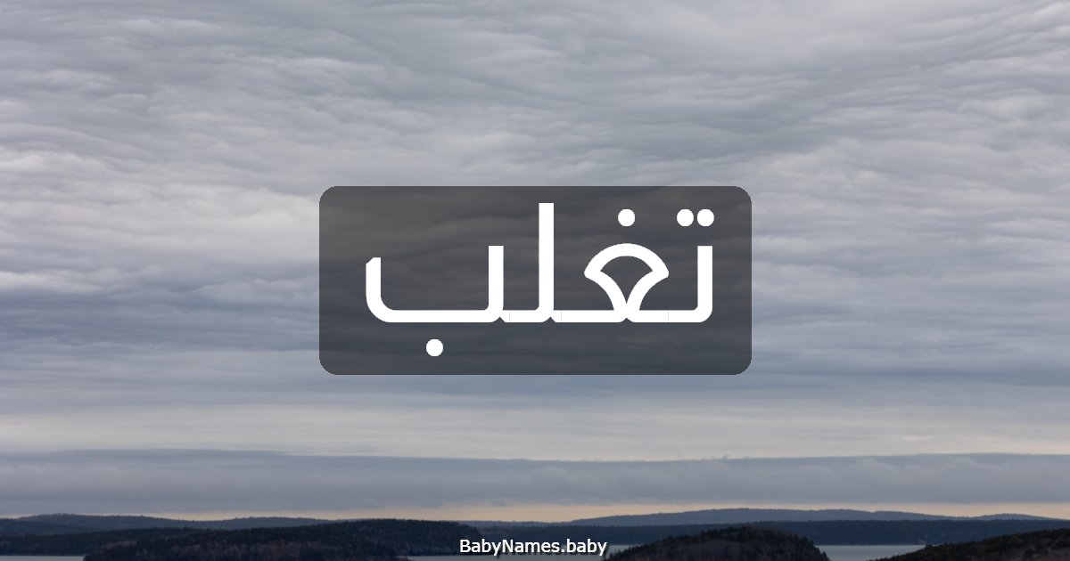 تغلب