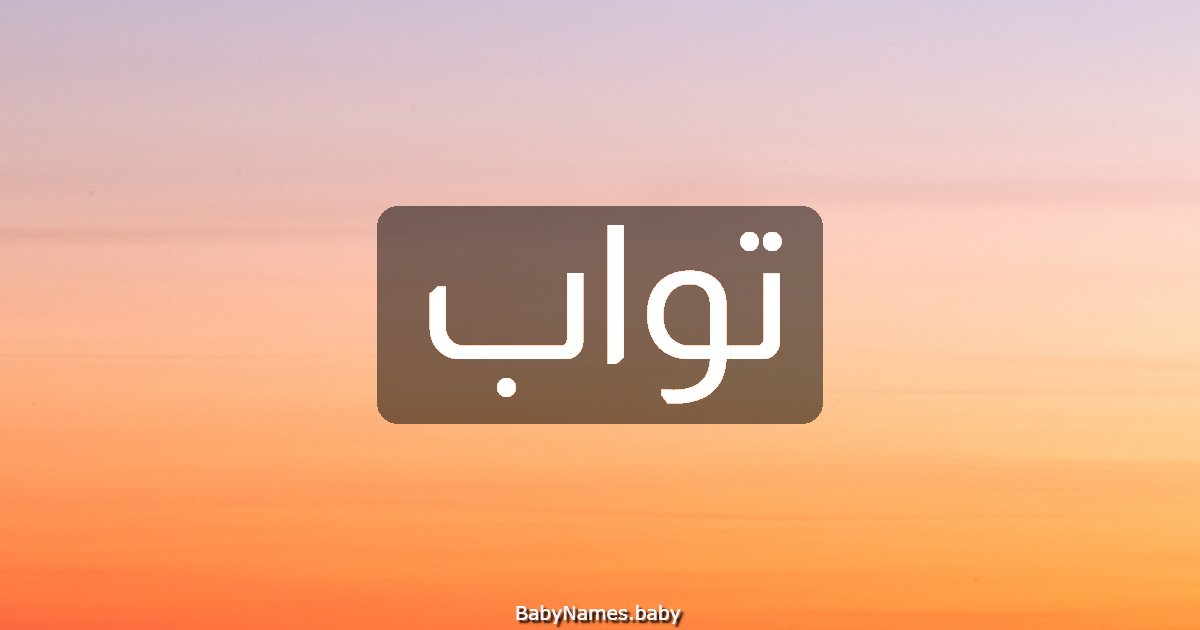 تواب