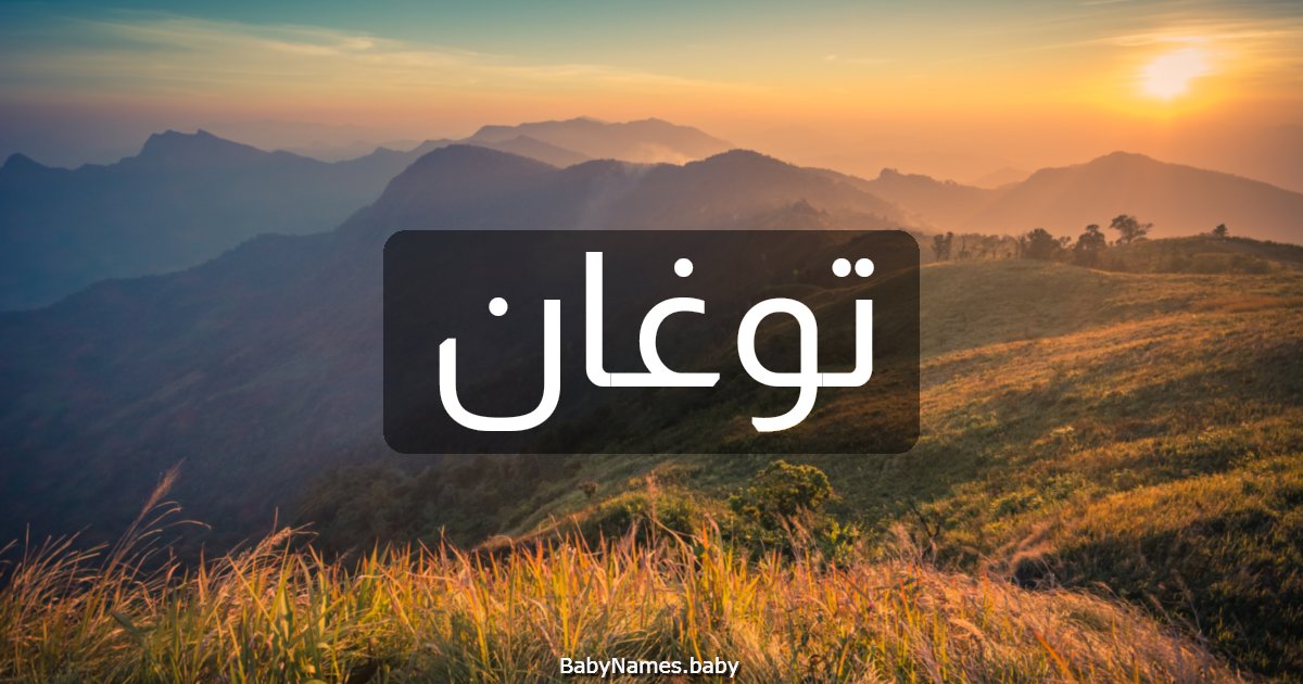 توغان