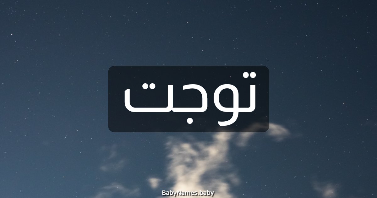 توجت