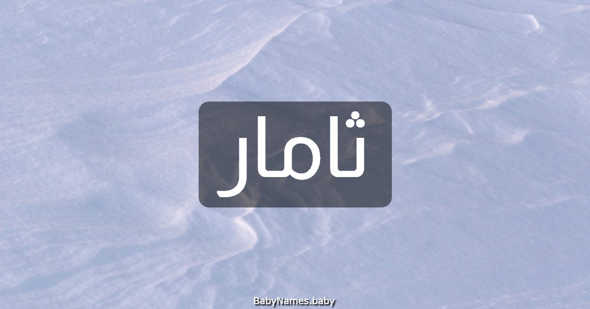 ثامار