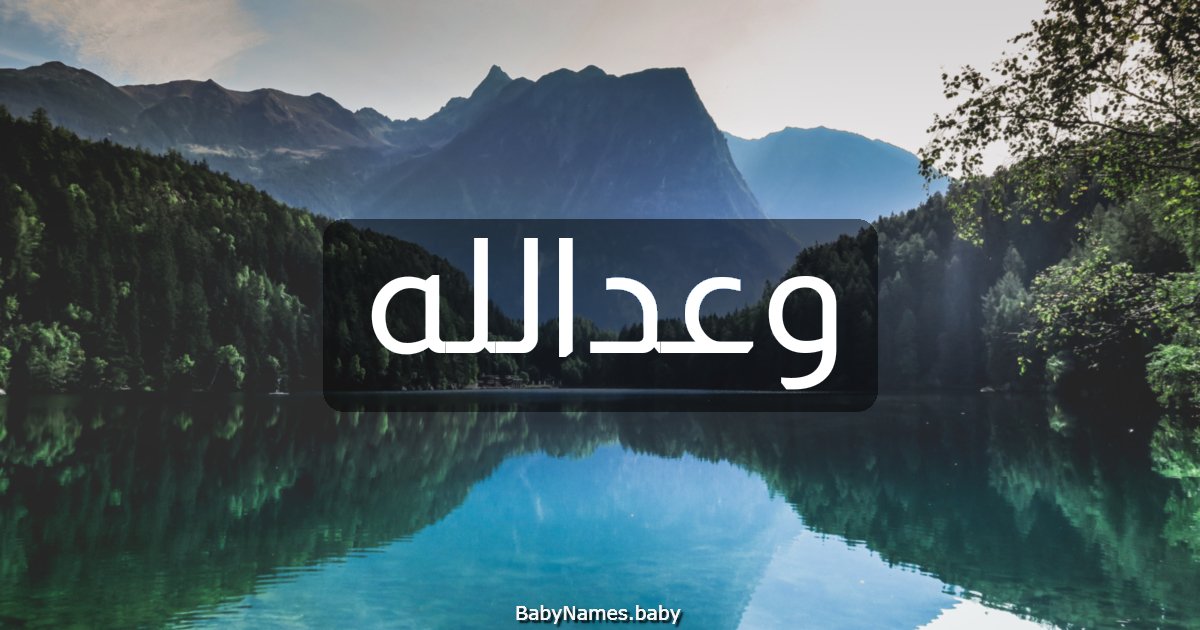 وعدالله