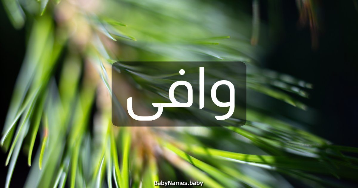 وافى