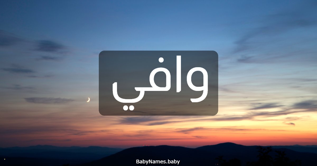 وافي