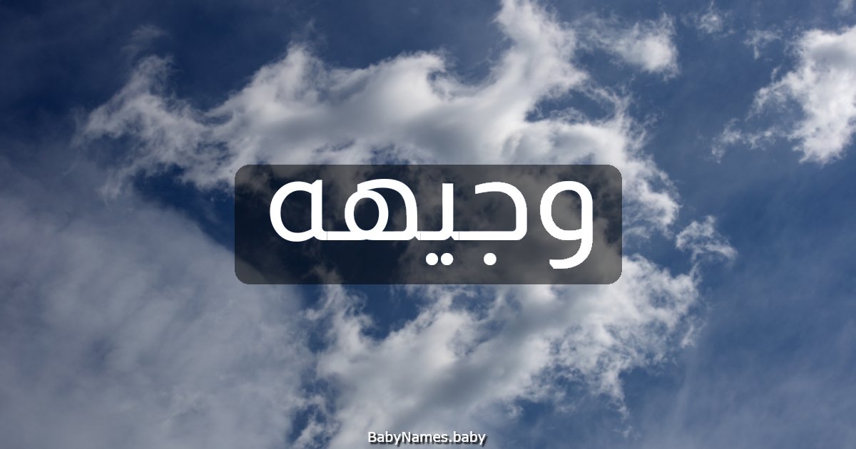 وجيهه
