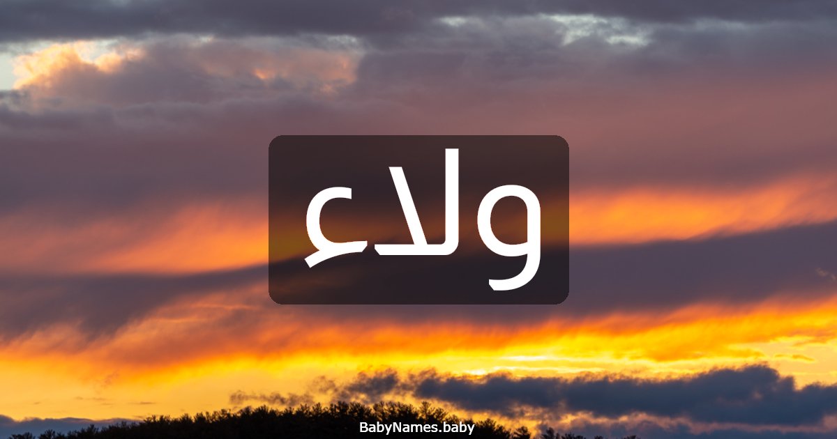 ولاء