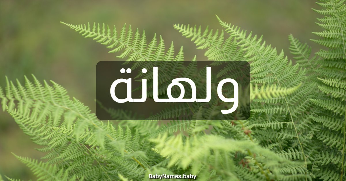 ولهانة