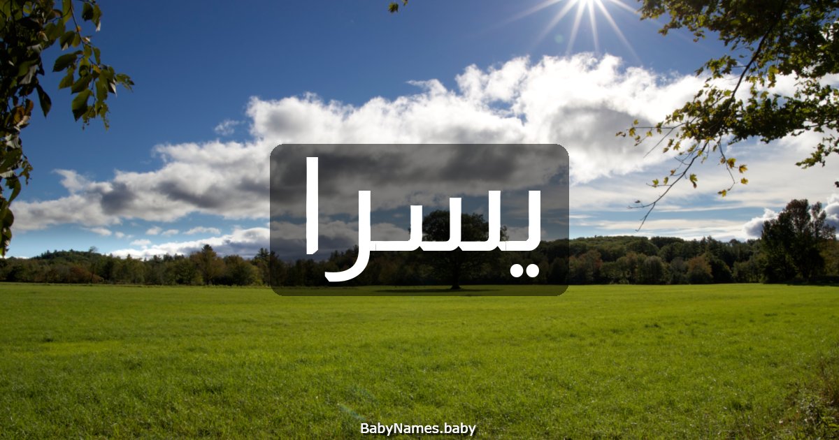 يسرا