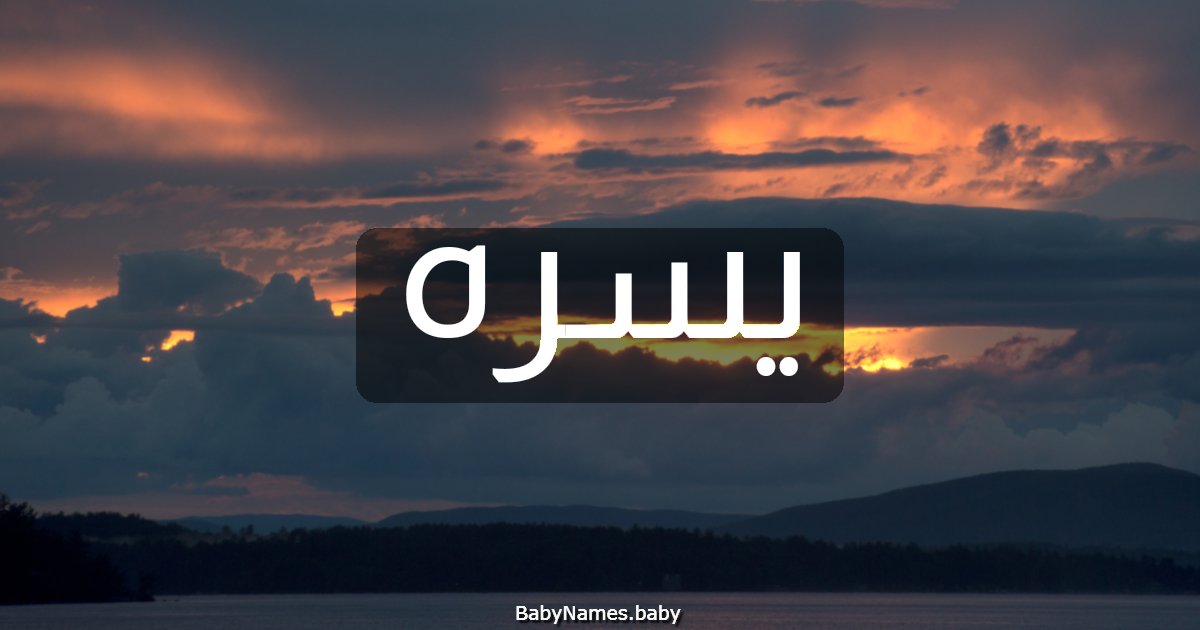 يسره