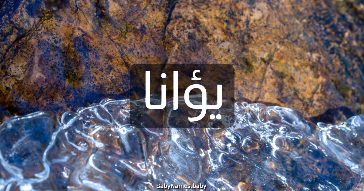 يؤانا