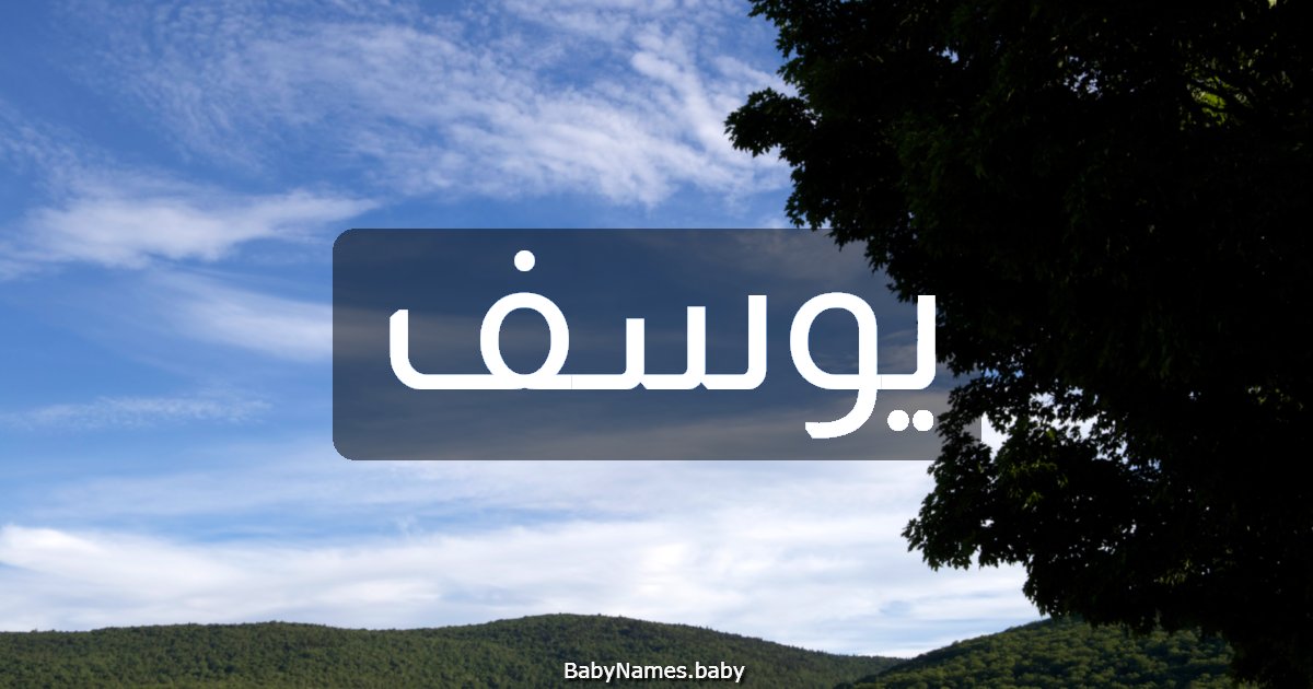 يوسف