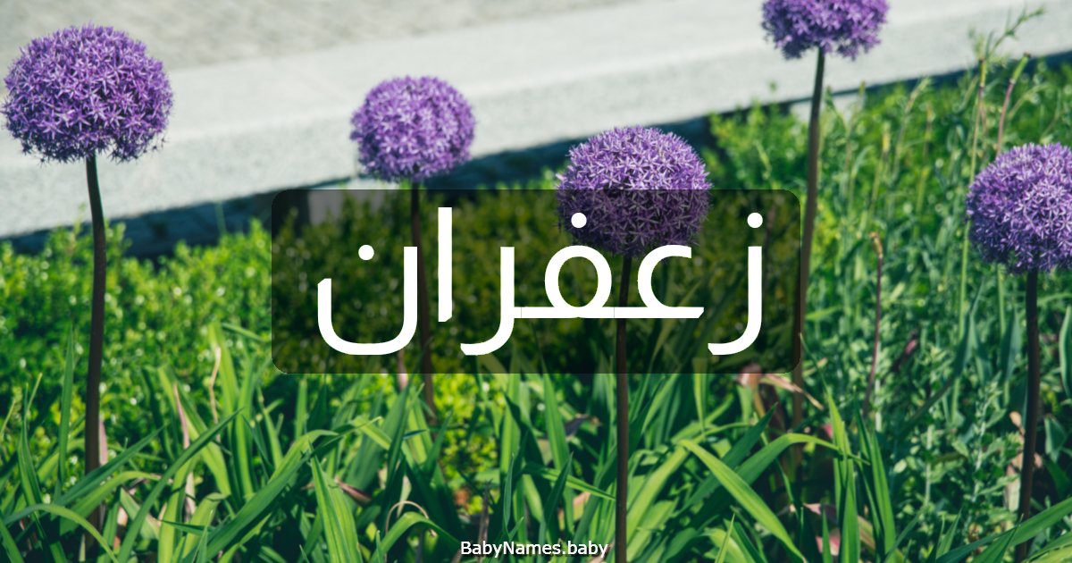 زعفران