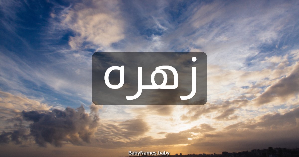 زهره