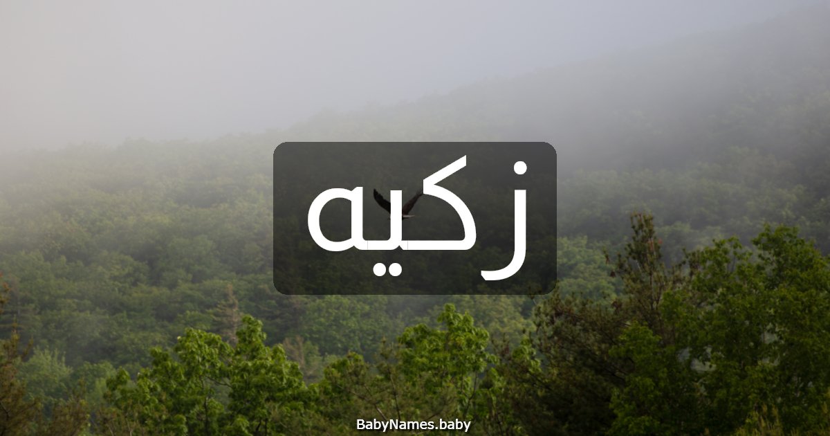 زكيه