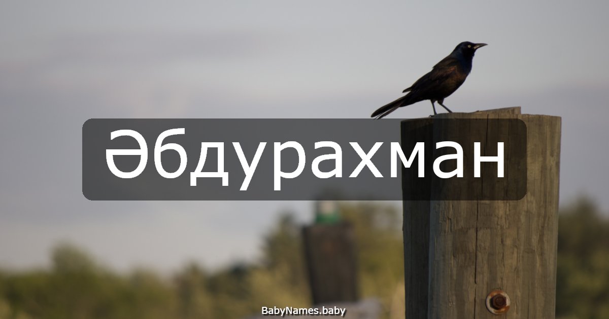 Әбдурахман