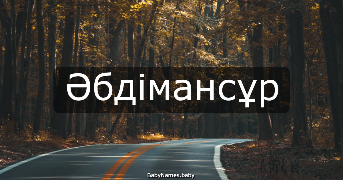 Әбдімансұр
