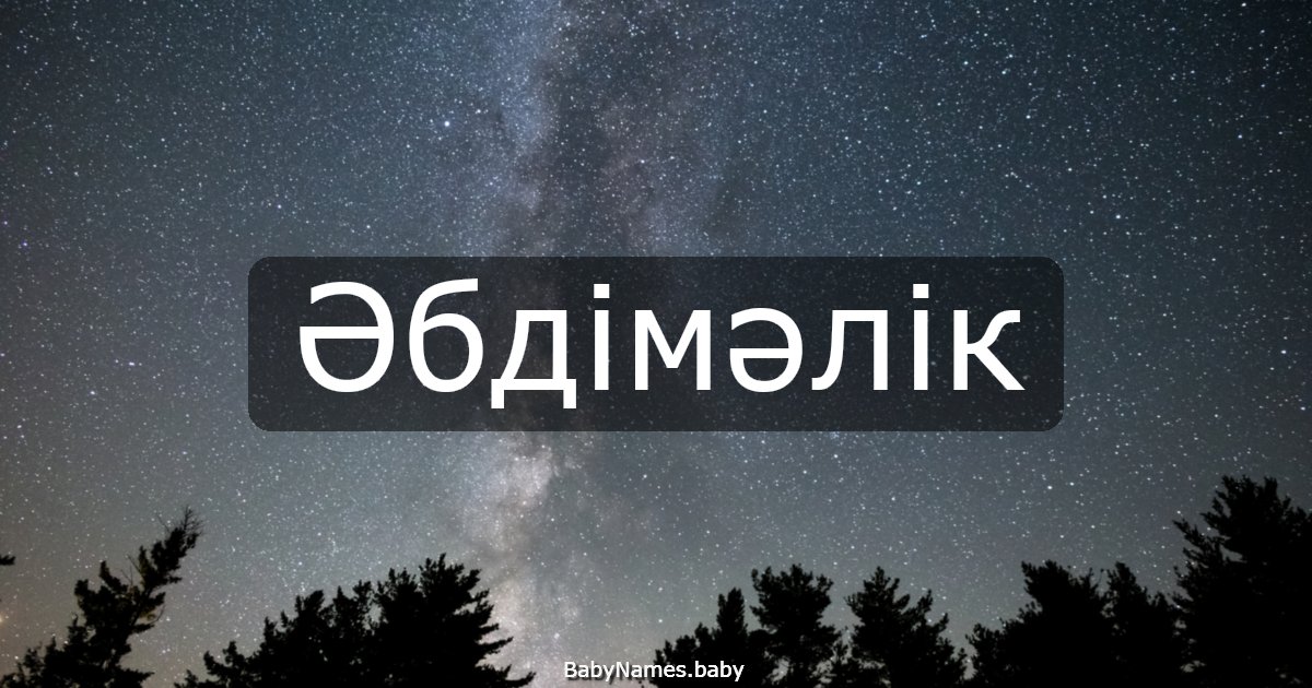 Әбдімәлік