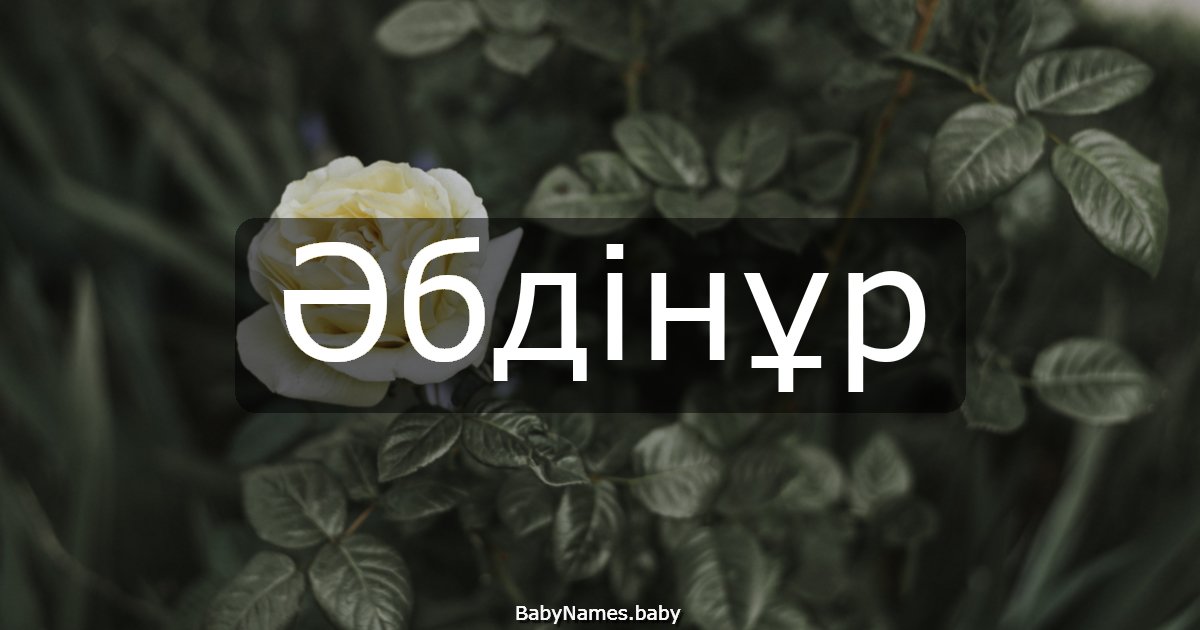 Әбдінұр