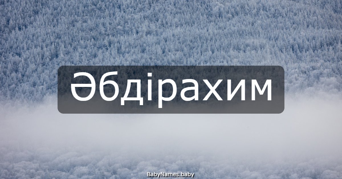 Әбдірахим