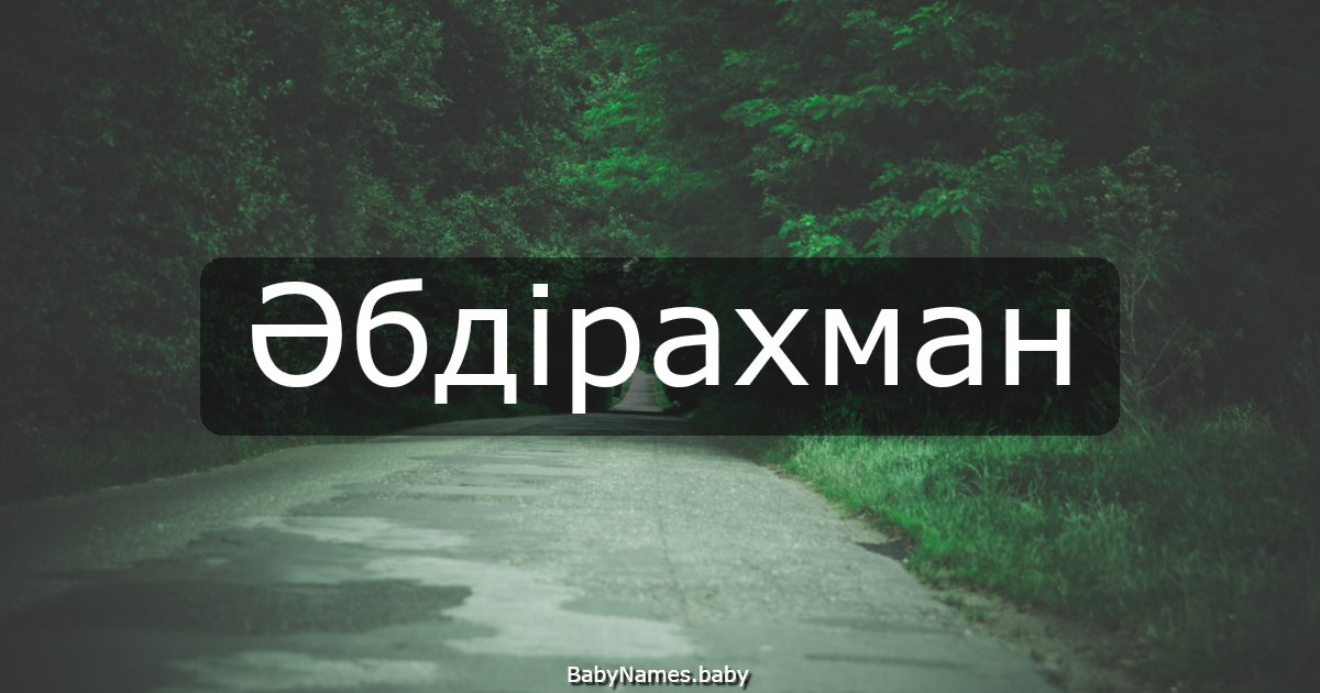 Әбдірахман