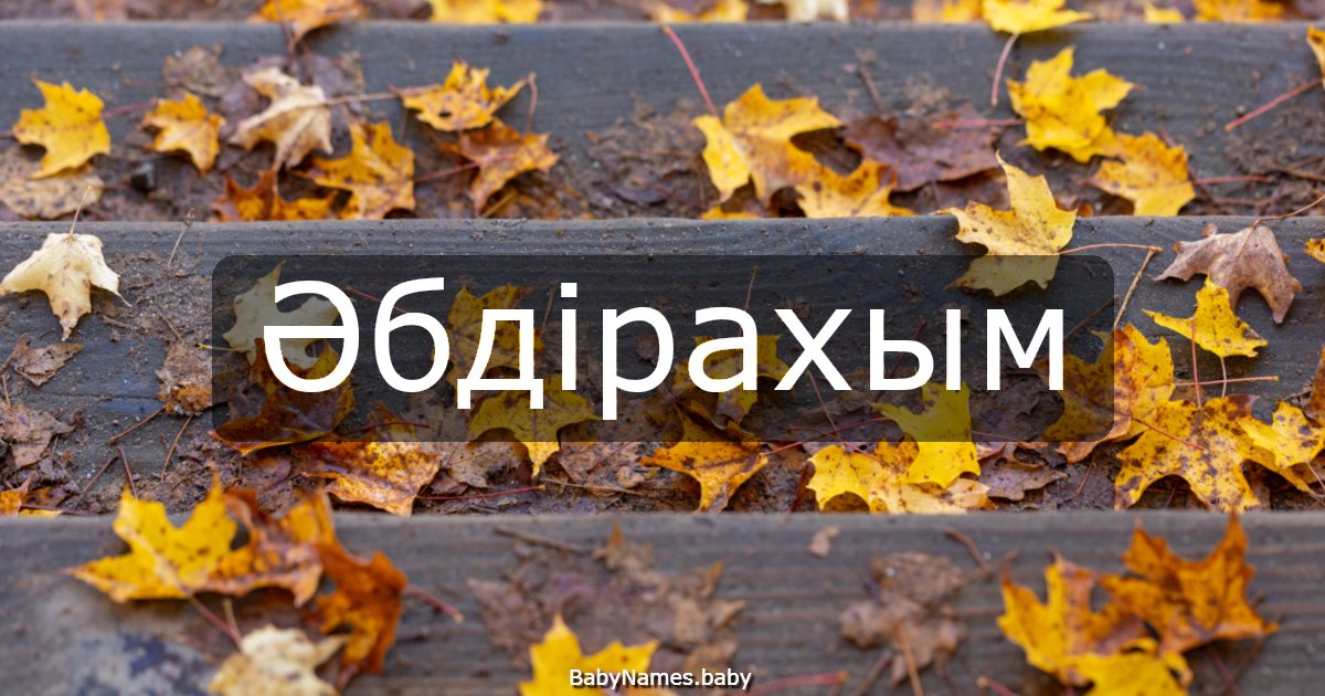 Әбдірахым