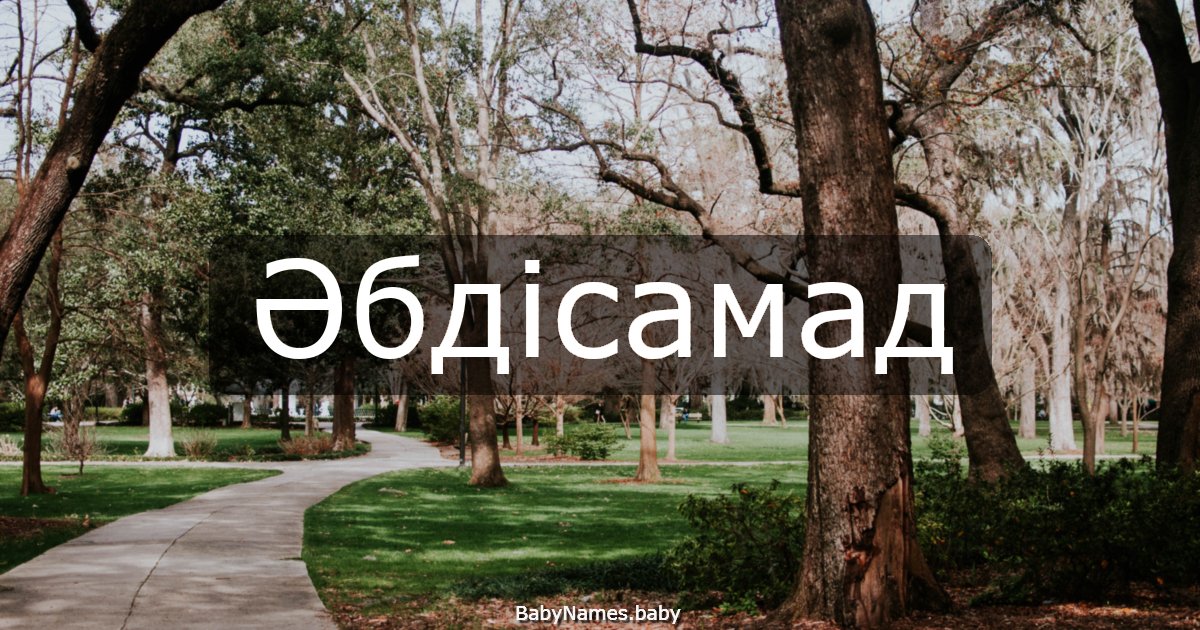 Әбдісамад