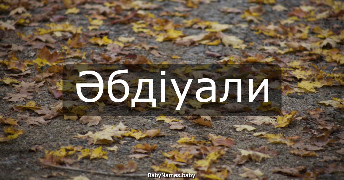 Әбдіуали