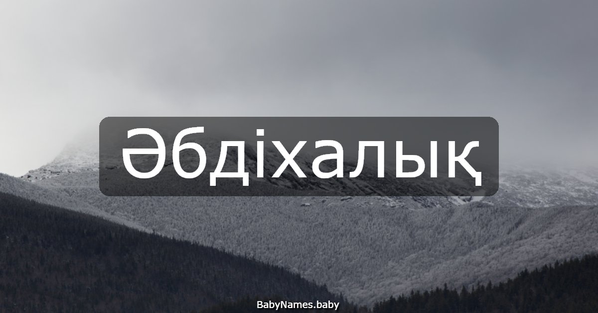Әбдіхалық