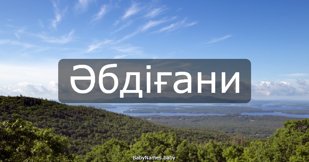 Әбдіғани