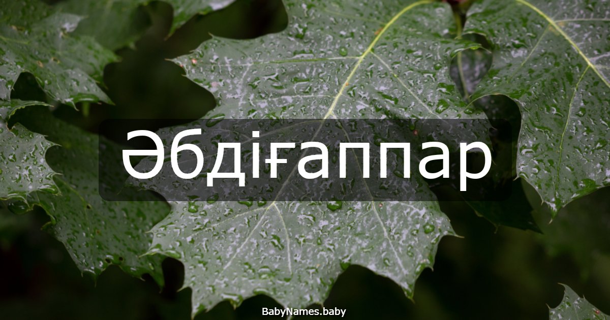 Әбдіғаппар