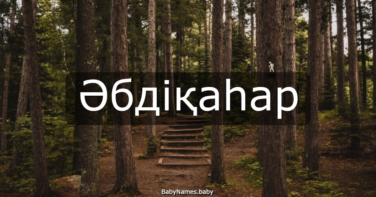 Әбдіқаһар