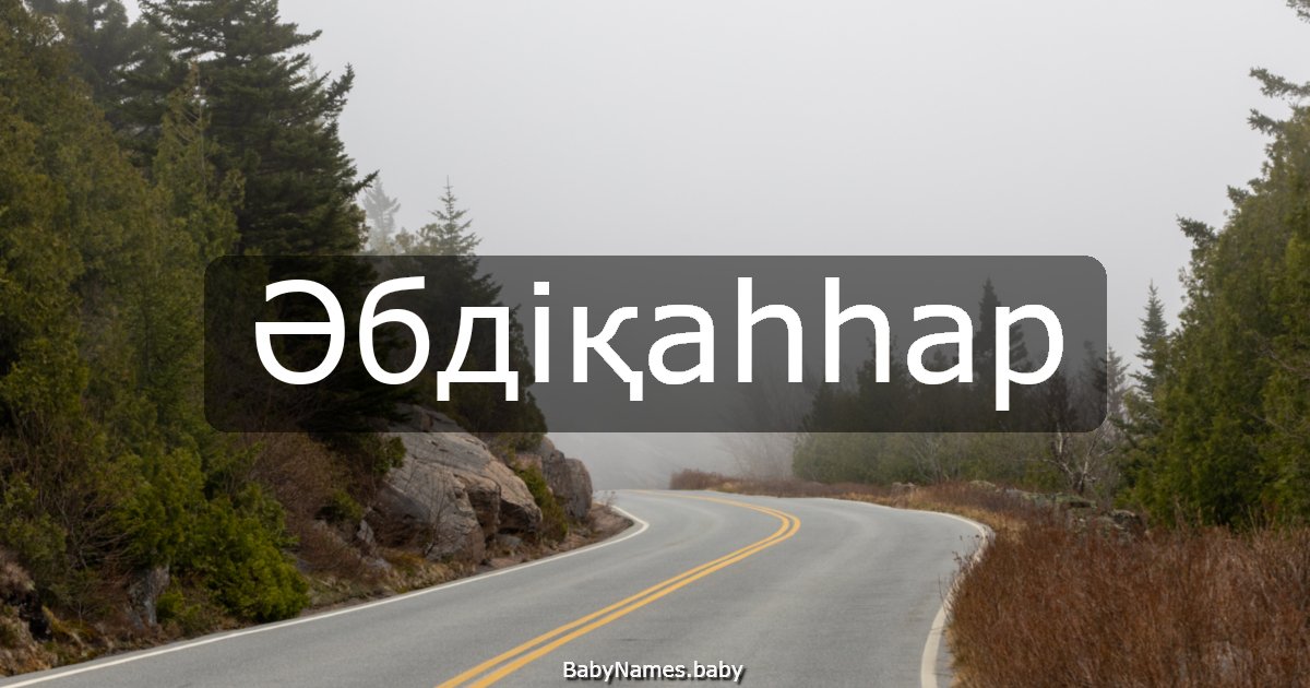 Әбдіқаһһар