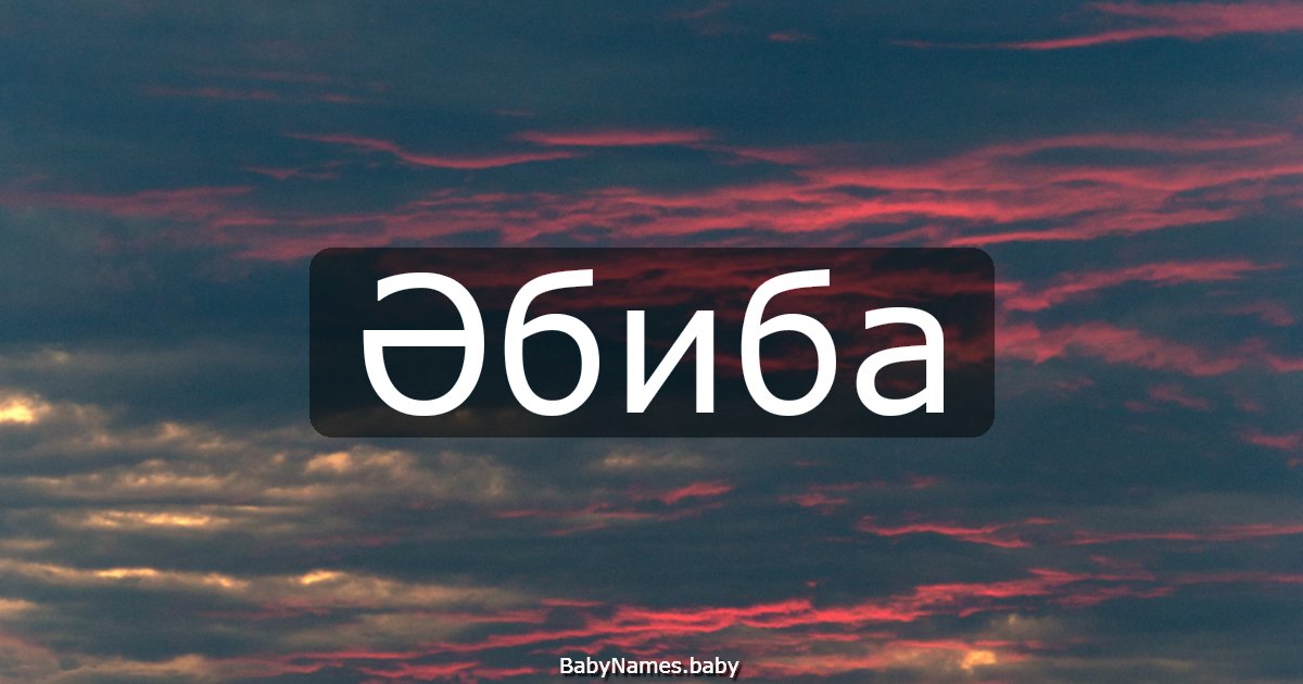 Әбиба