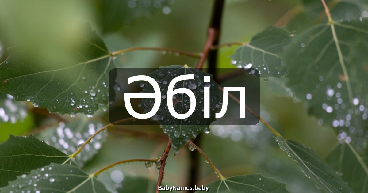 Әбіл