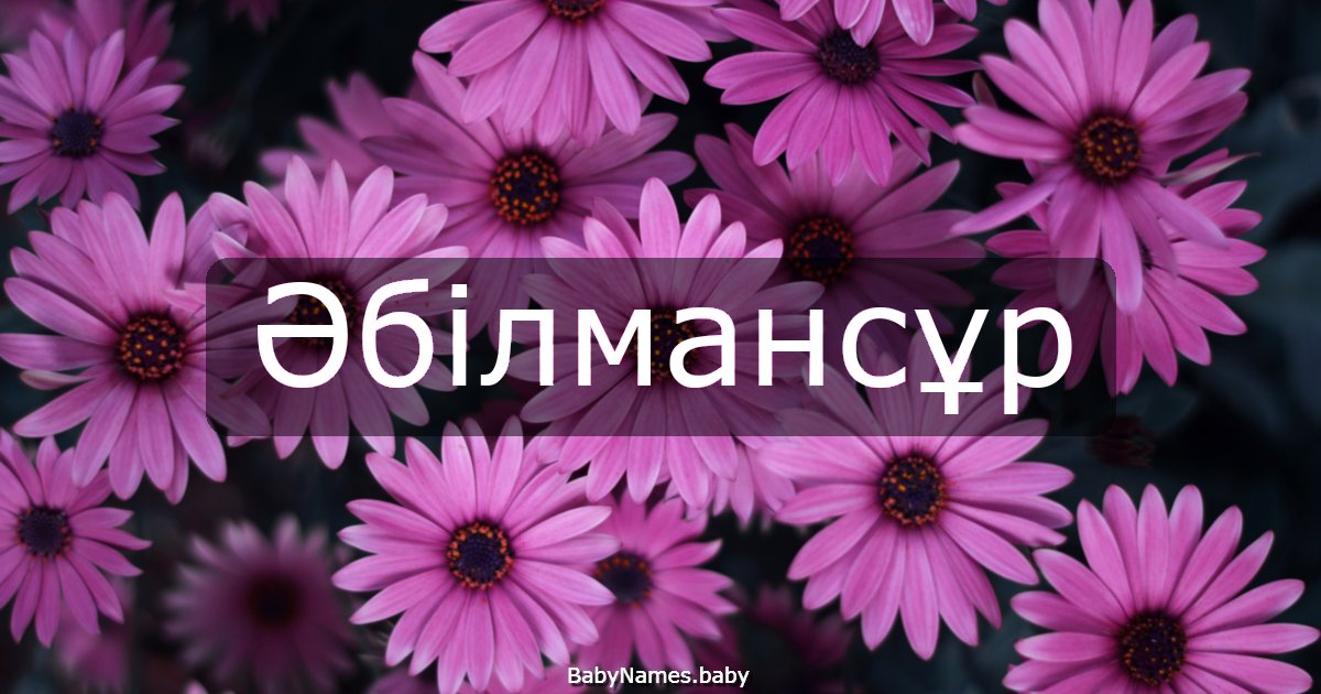 Әбілмансұр