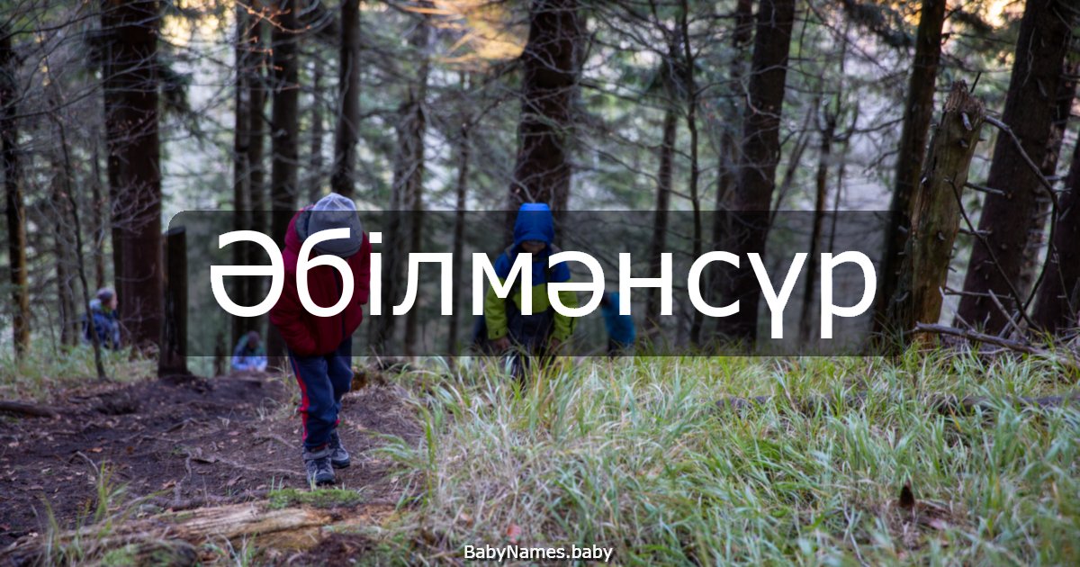 Әбілмәнсүр