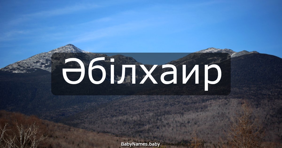 Әбілхаир