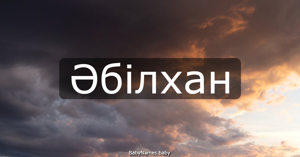 Әбілхан