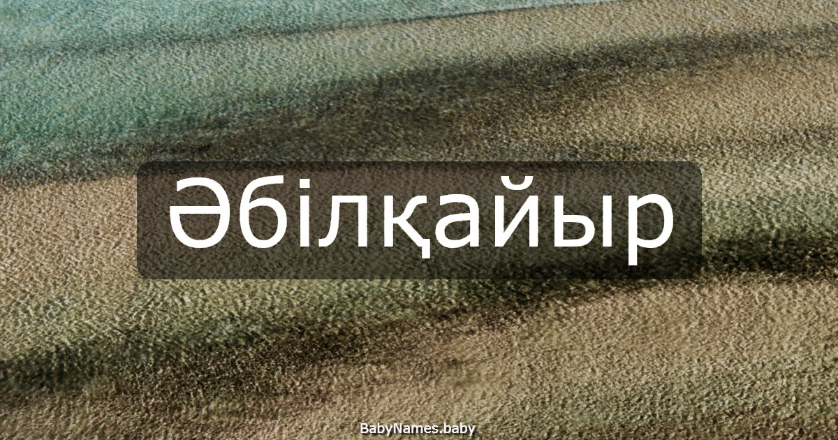 Әбілқайыр
