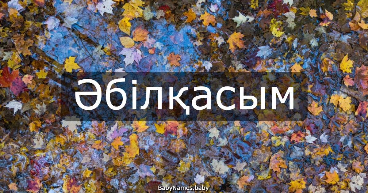 Әбілқасым