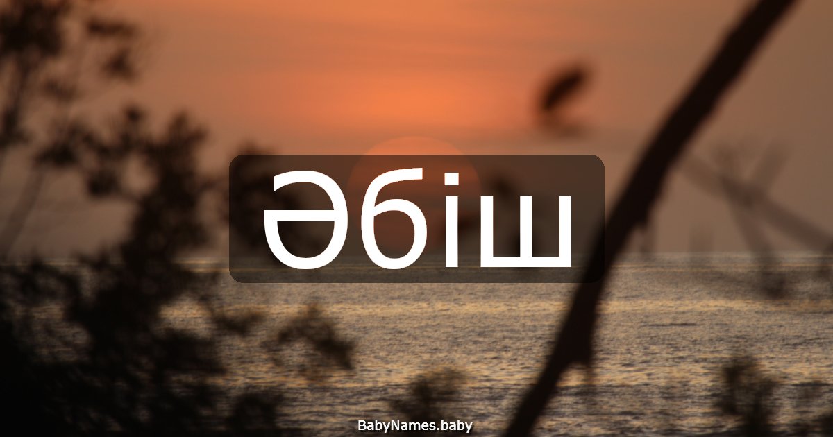 Әбіш