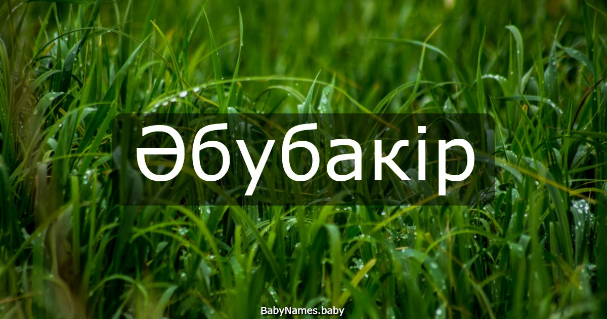 Әбубакір
