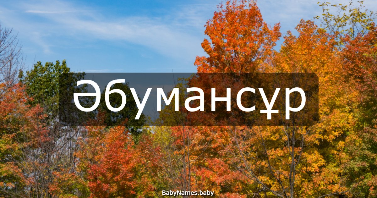 Әбумансұр