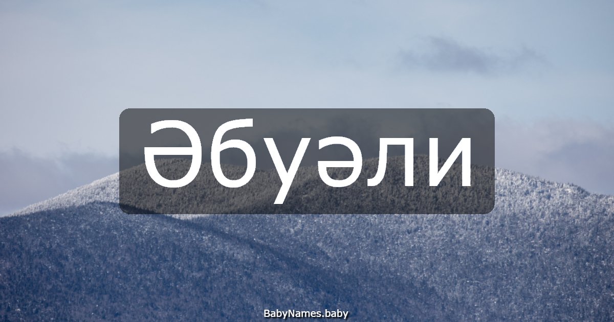 Әбуәли