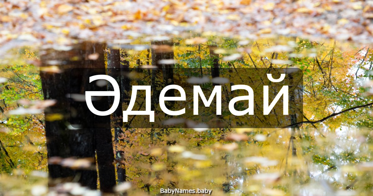 Әдемай