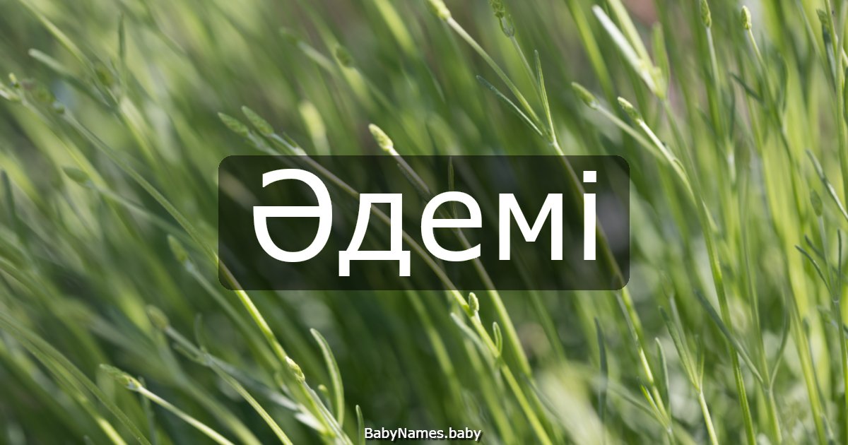 Әдемі