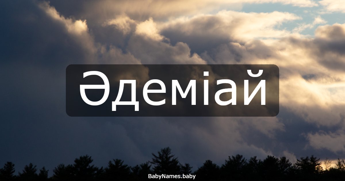 Әдеміай