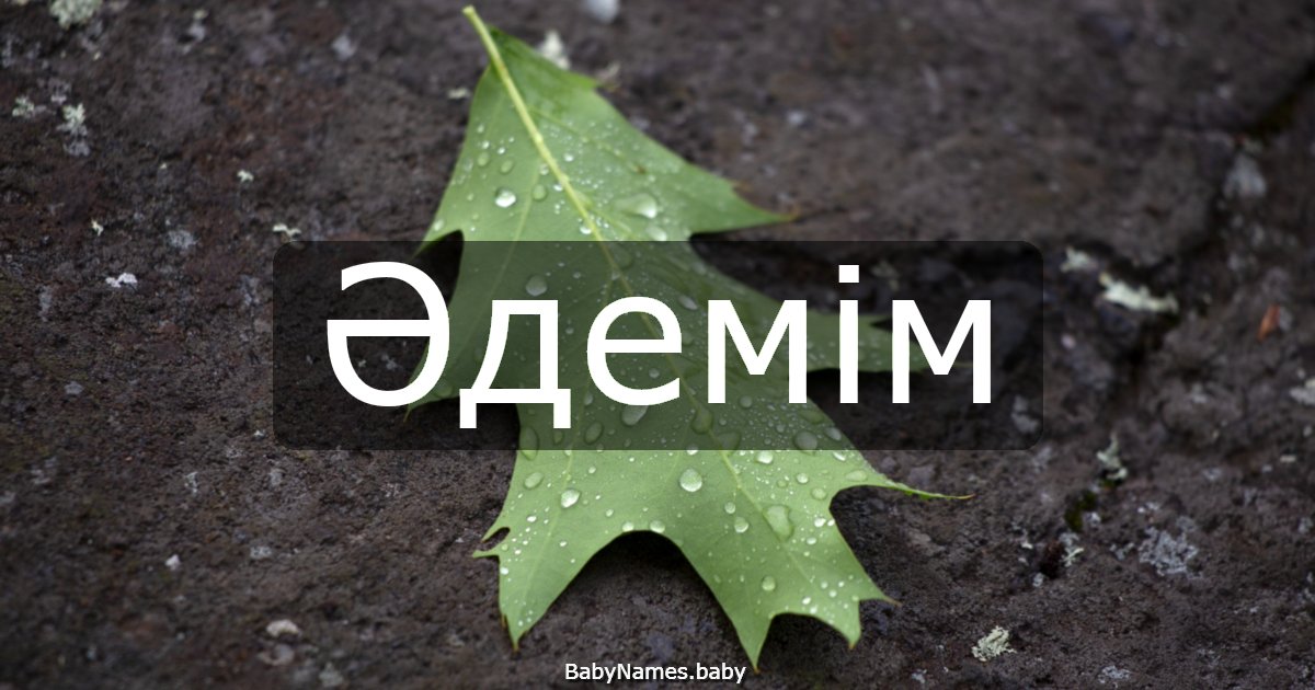 Әдемім